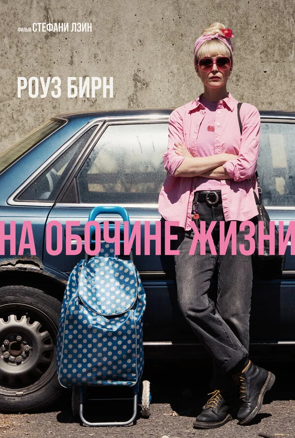 На обочине жизни постер